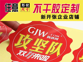 异形不干胶完美（中国）定制